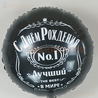 Шар (18''/46 см) Круг, С Днем Рождения, Лучший В Мире, №1, Черный